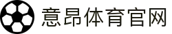 意昂体育官网